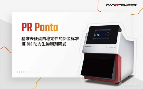 nanotemper pr panta 多功能蛋白稳定性分析仪