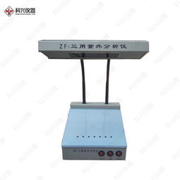 三用紫外分析仪在层析板点样定位照明中的关键作用与操作分析